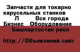 Запчасти для токарно карусельных станков 1525, 1Л532 . - Все города Бизнес » Оборудование   . Башкортостан респ.